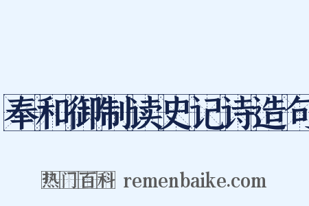奉和御制读史记诗造句是什么意思的图片
